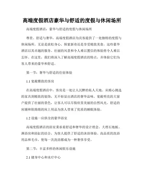 高端度假酒店豪华与舒适的度假与休闲场所