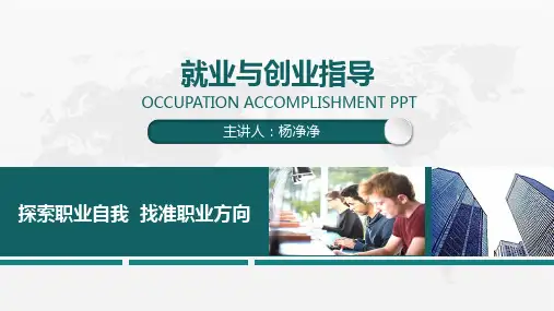 就业与创业指导第二章探索职业自我找准职业方向