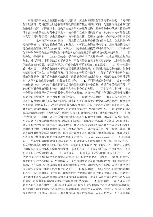 企业集团内部的财务结算中心