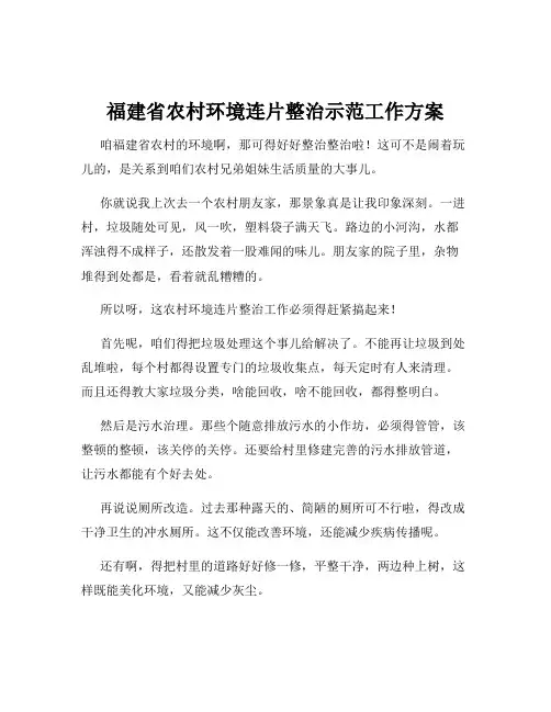 福建省农村环境连片整治示范工作方案