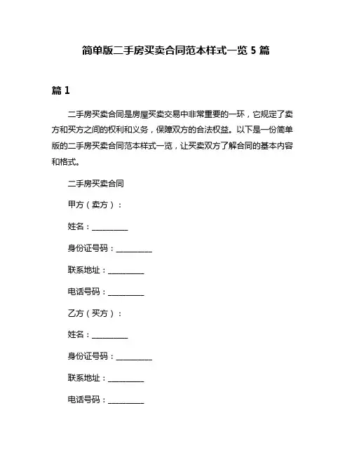 简单版二手房买卖合同范本样式一览5篇