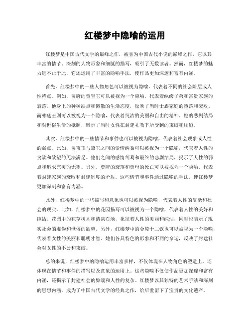 红楼梦中隐喻的运用