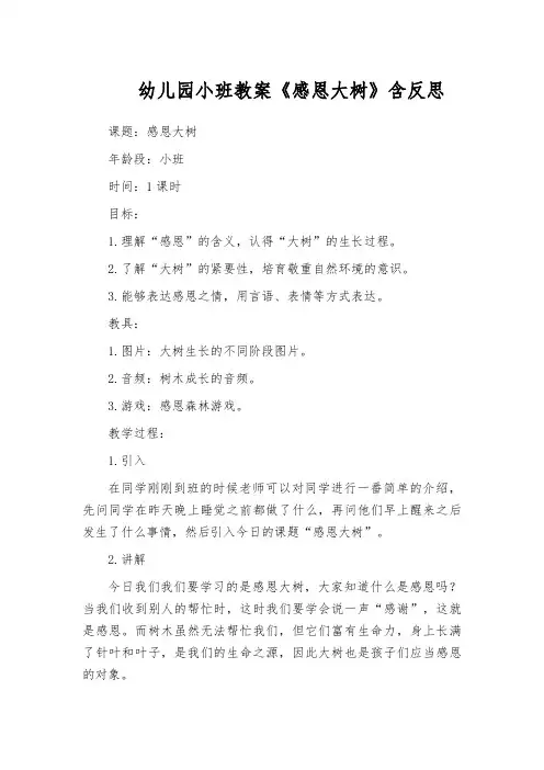 幼儿园小班教案《感恩大树》含反思
