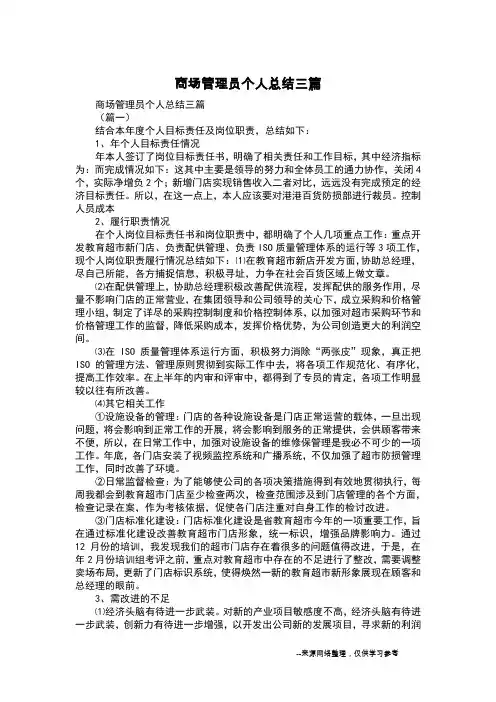 商场管理员个人总结三篇