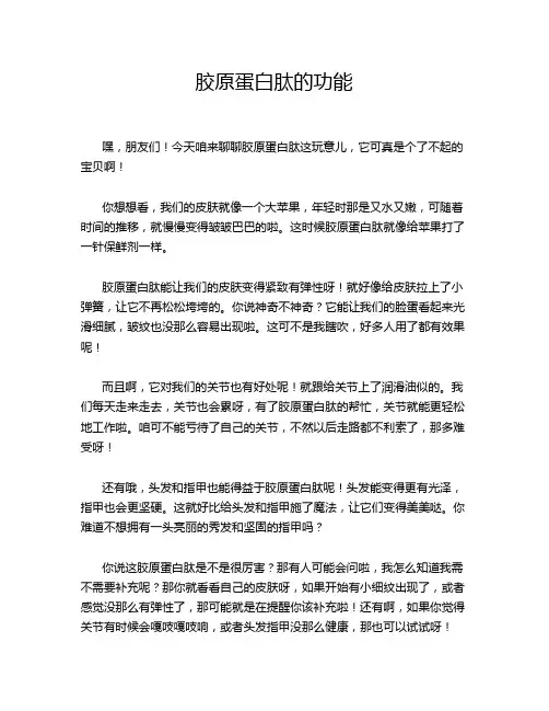 胶原蛋白肽的功能