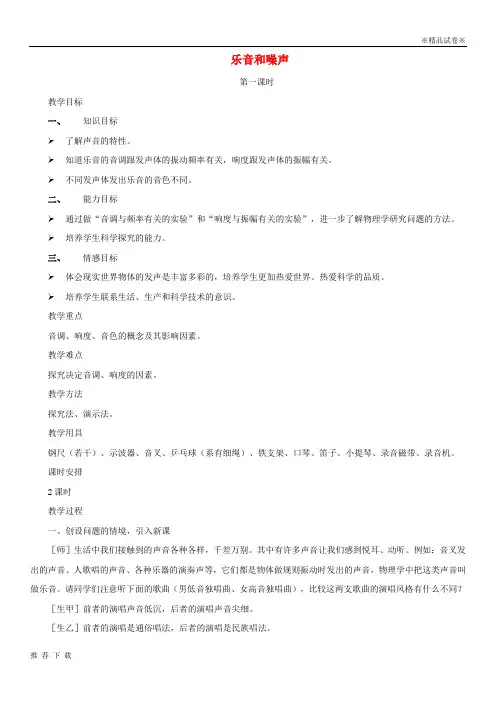 [精品]2019八年级物理上册 1.6 乐音和噪声(第1课时)教案 北京课改版