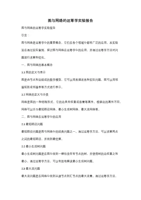 图与网络的运筹学实验报告