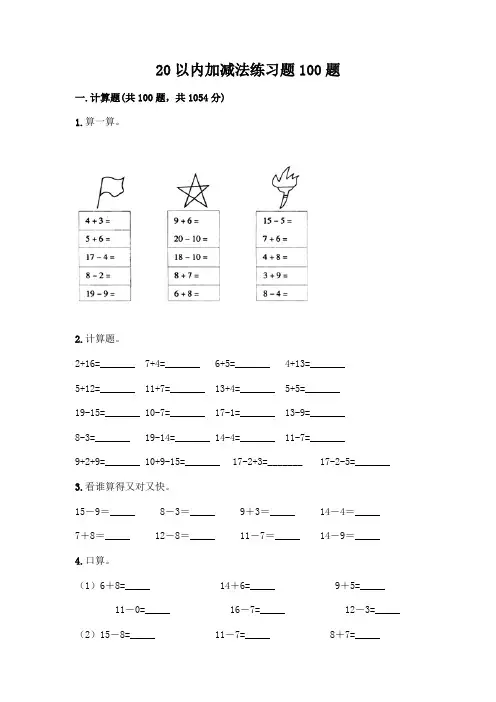 20以内加减法练习题100题附答案(完整版)