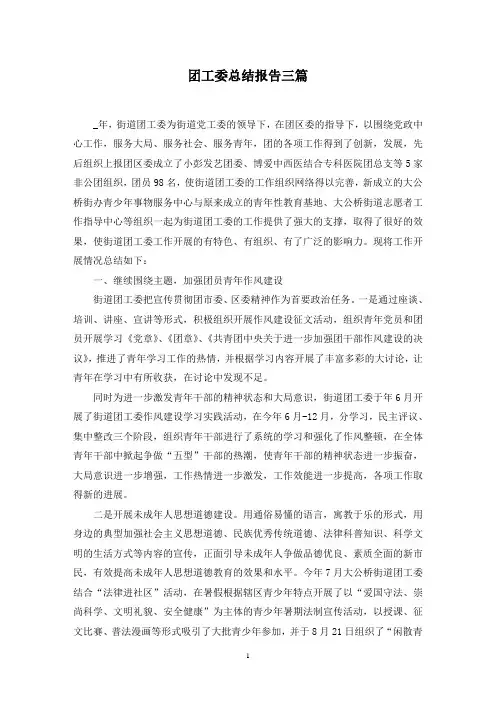 团工委总结报告三篇范文精选