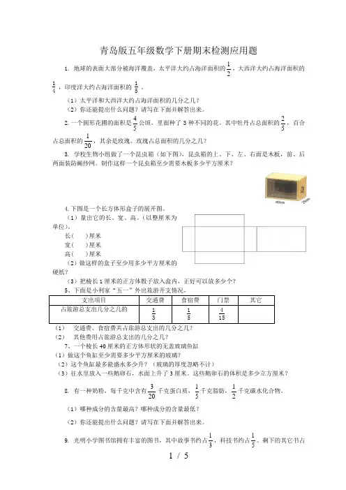 青岛版五年级数学下册期末检测应用题