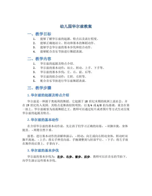 幼儿园华尔兹教案