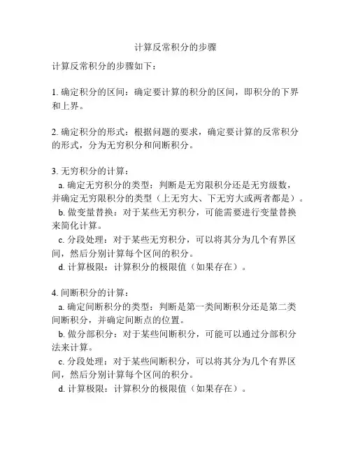 计算反常积分的步骤