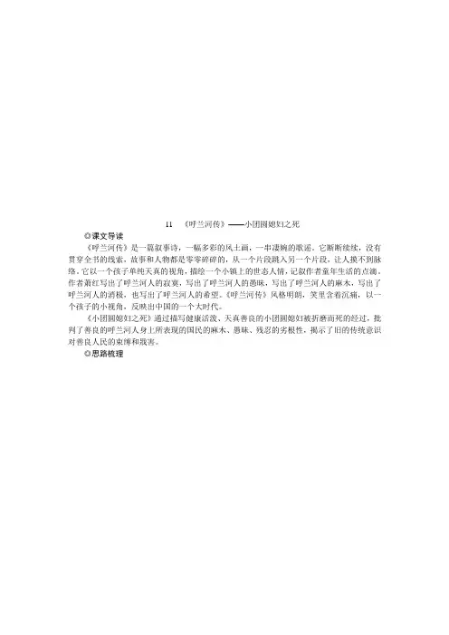 2019-2020学年人教版高中语文选修中国小说欣赏学案：11 《呼兰河传》——小团圆媳妇之死 Word版含答案
