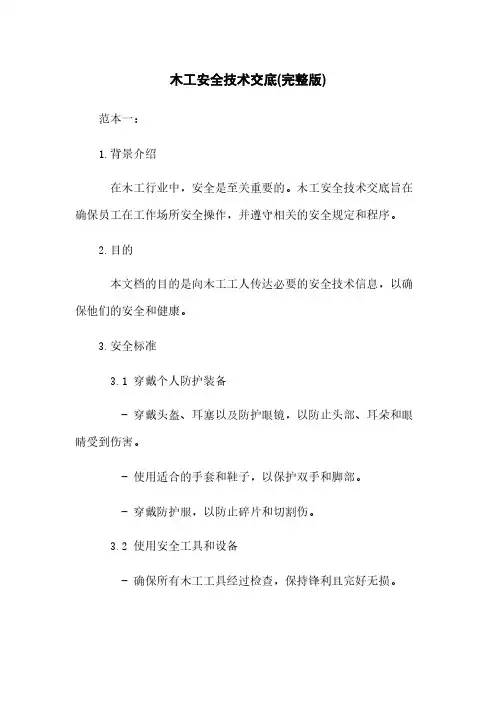 木工安全技术交底(完整版)