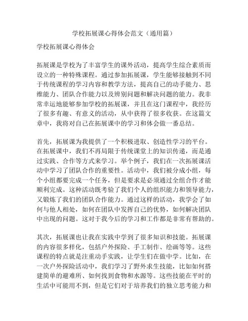学校拓展课心得体会范文(通用篇)
