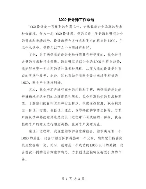 LOGO设计师工作总结