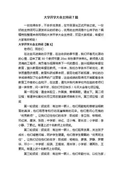 大学开学大会主持词7篇