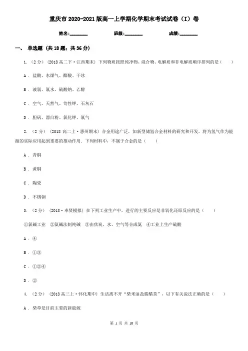 重庆市2020-2021版高一上学期化学期末考试试卷(I)卷