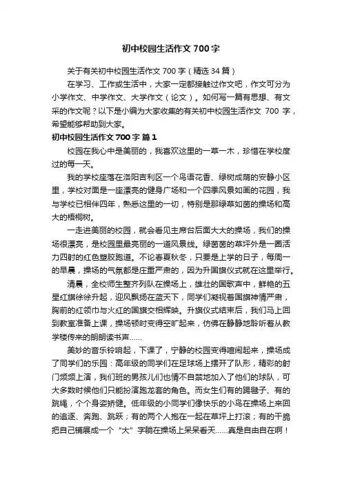 初中校园生活作文700字