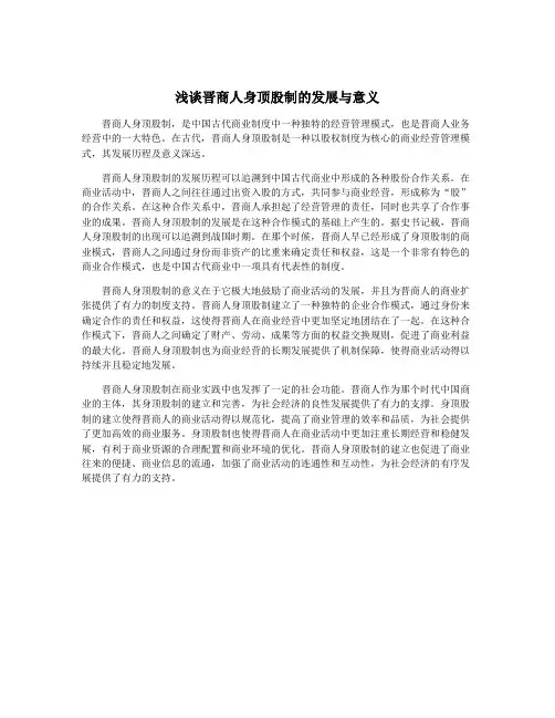 浅谈晋商人身顶股制的发展与意义