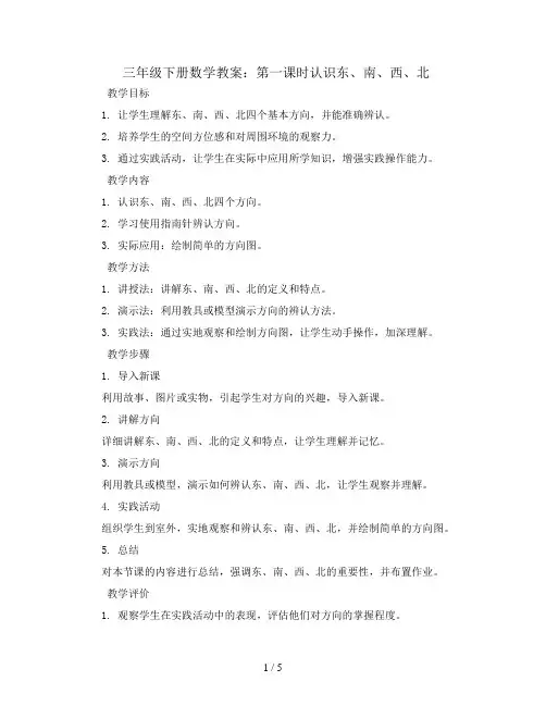 三年级下册数学教案-第一课时认识东、南、西、北-人教新课标