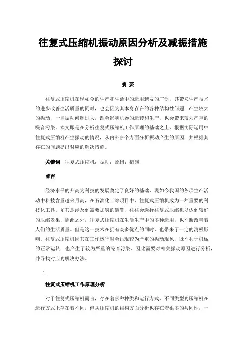 往复式压缩机振动原因分析及减振措施探讨