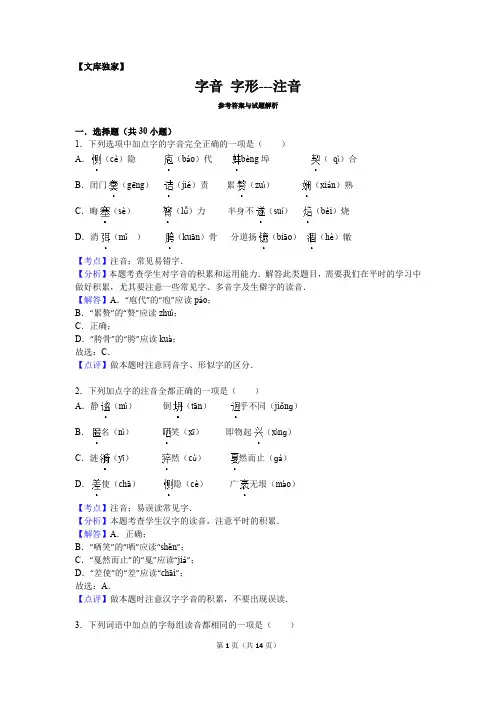 2020中考初三语文专项：字音+字形---注音-解析版
