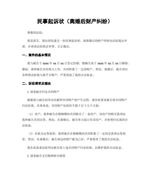 民事起诉状(离婚后财产纠纷)