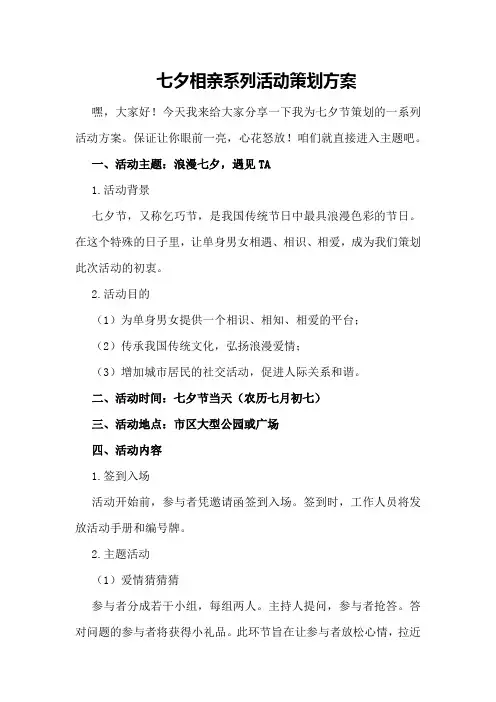 七夕相亲系列活动策划方案