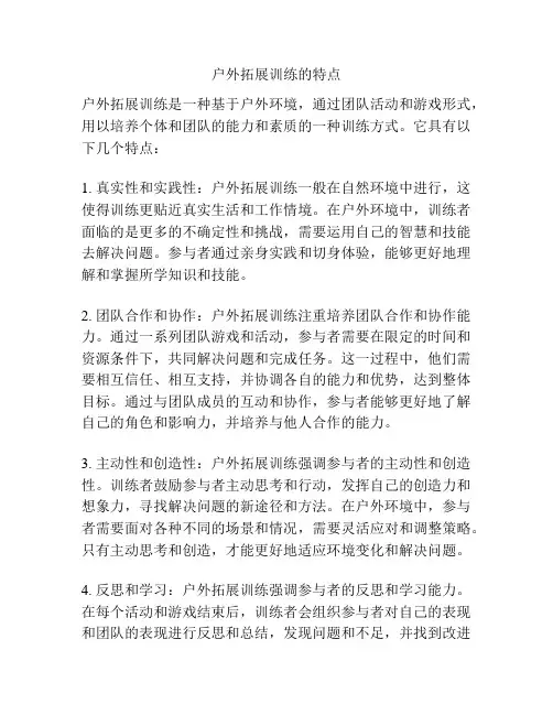 户外拓展训练的特点