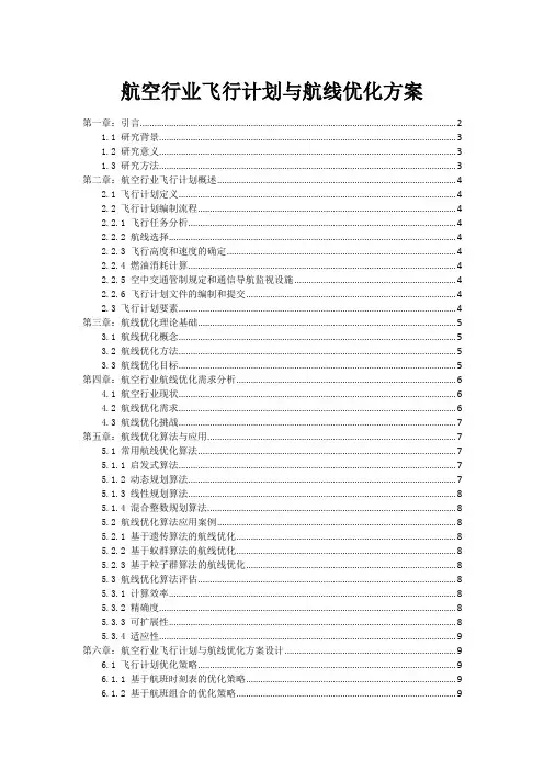 航空行业飞行计划与航线优化方案