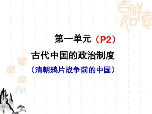 高考历史必修一复习第一单元古代中国政治制度