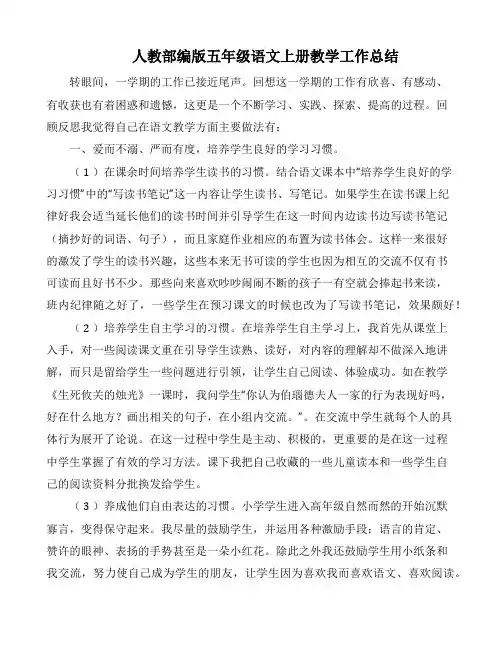 人教部编版五年级语文上册教学工作总结