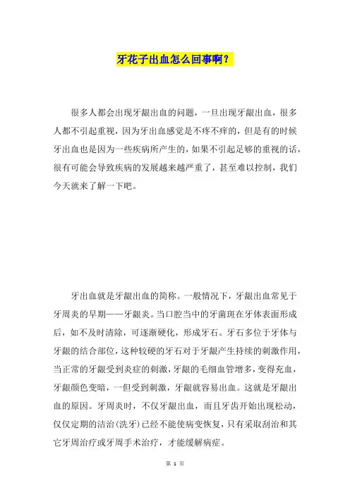牙花子出血怎么回事啊？