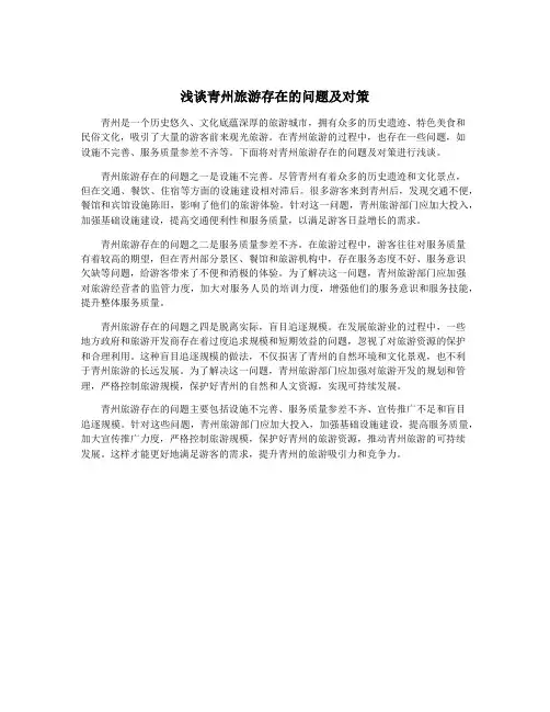 浅谈青州旅游存在的问题及对策