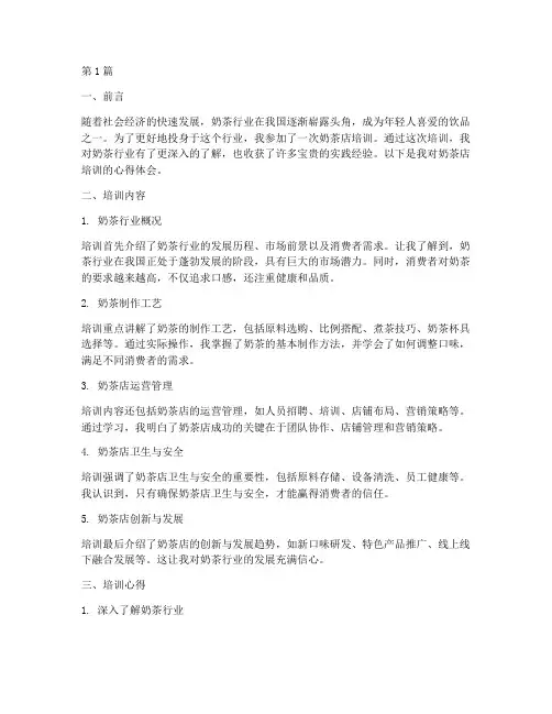 奶茶店培训心得体会(3篇)