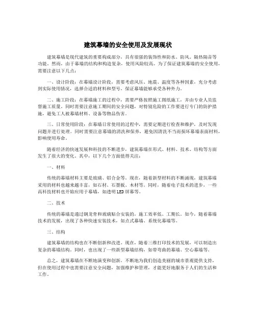 建筑幕墙的安全使用及发展现状