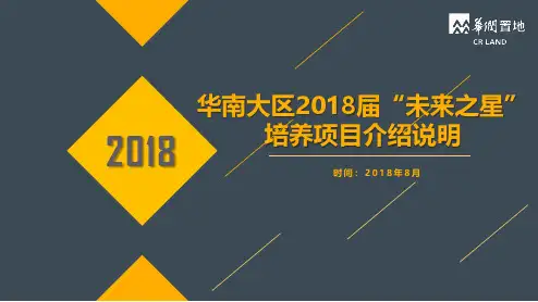 1、2018届未来之星培养项目介绍说明(含带岗人阶段说明)
