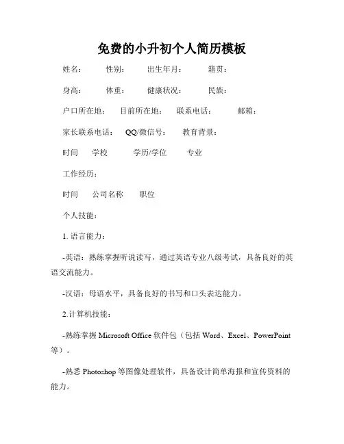 免费的小升初个人简历模板