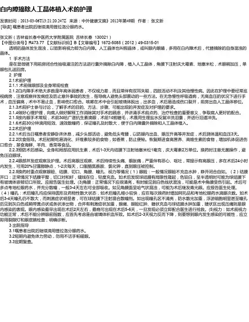 白内障摘除人工晶体植入术的护理