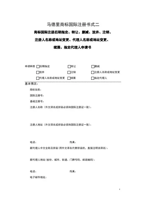 马德里商标国际注册书式二