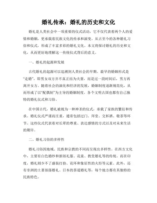 婚礼传承：婚礼的历史和文化