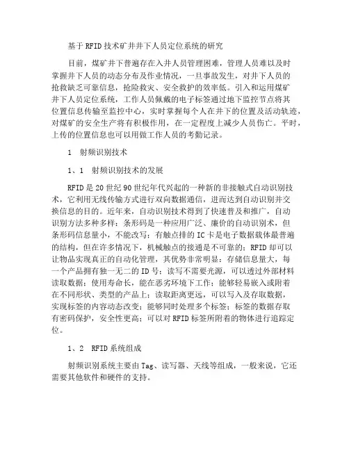 基于RFID技术煤矿井下人员定位系统研究