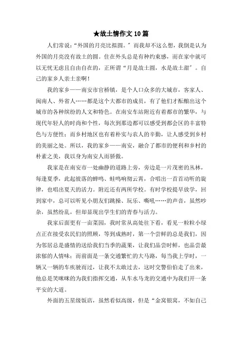 故乡情作文10篇范文精选