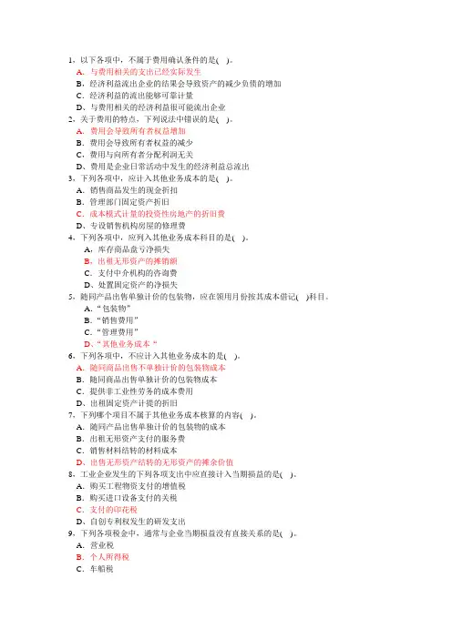 初级会计实务第五章费用单选