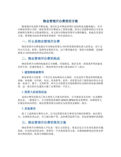 物业管理开办费使用方案