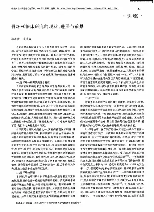 骨坏死临床研究的现状、进展与前景