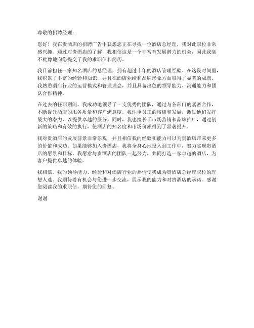 酒店总经理求职信