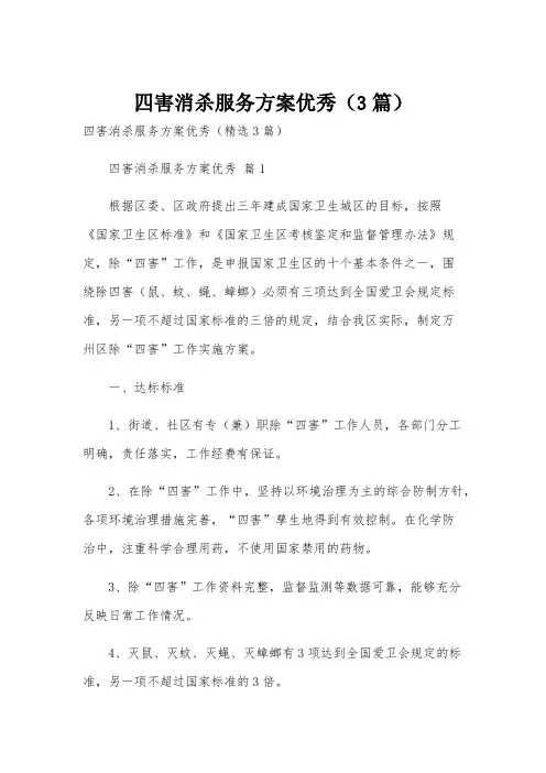 四害消杀服务方案优秀(3篇)