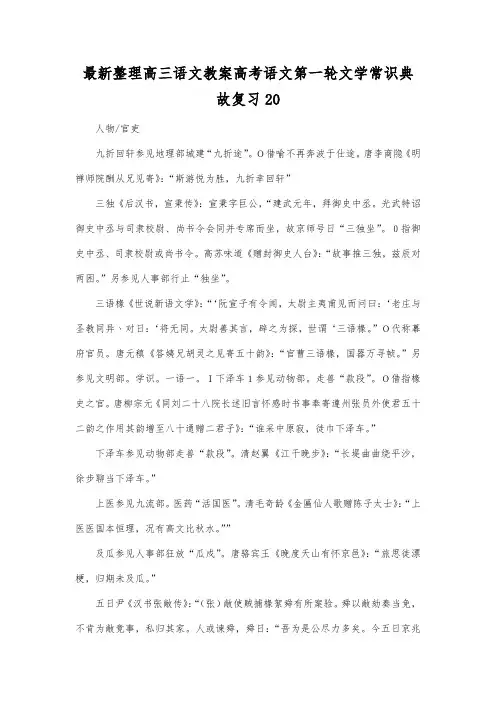 最新整理高三语文高考语文第一轮文学常识典故复习20.docx